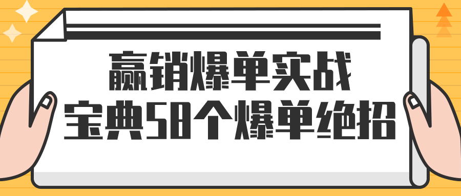 赢销爆单实战宝典58个爆单绝招