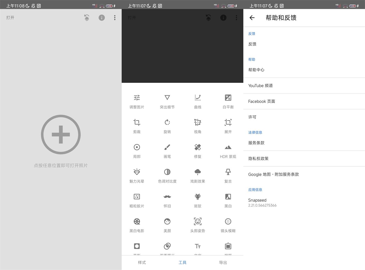安卓Snapseed v2.21.0.566谷歌版