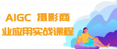 AIGC+摄影商业应用实战课程
