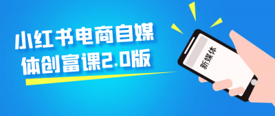 小红书电商自媒体创富课2.0版