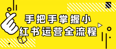 手把手掌握小红书运营全流程