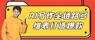 AI写作全链路多维表打造爆款