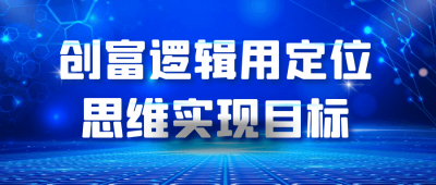 创富逻辑用定位思维实现目标