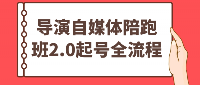 导演自媒体陪跑班2.0起号全流程