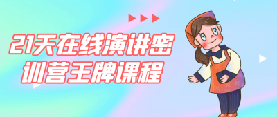 21天在线演讲密训营王牌课程
