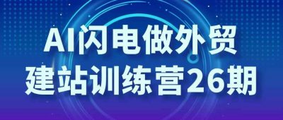 AI闪电做外贸建站训练营26期
