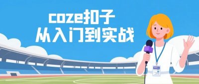 coze扣子从入门到实战，快速掌握AI工作流搭建