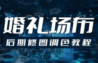 青岛世平婚礼场布后期修图调色教程