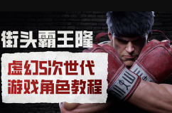 街头霸王隆ue5虚幻5次世代游戏角色制作全流程