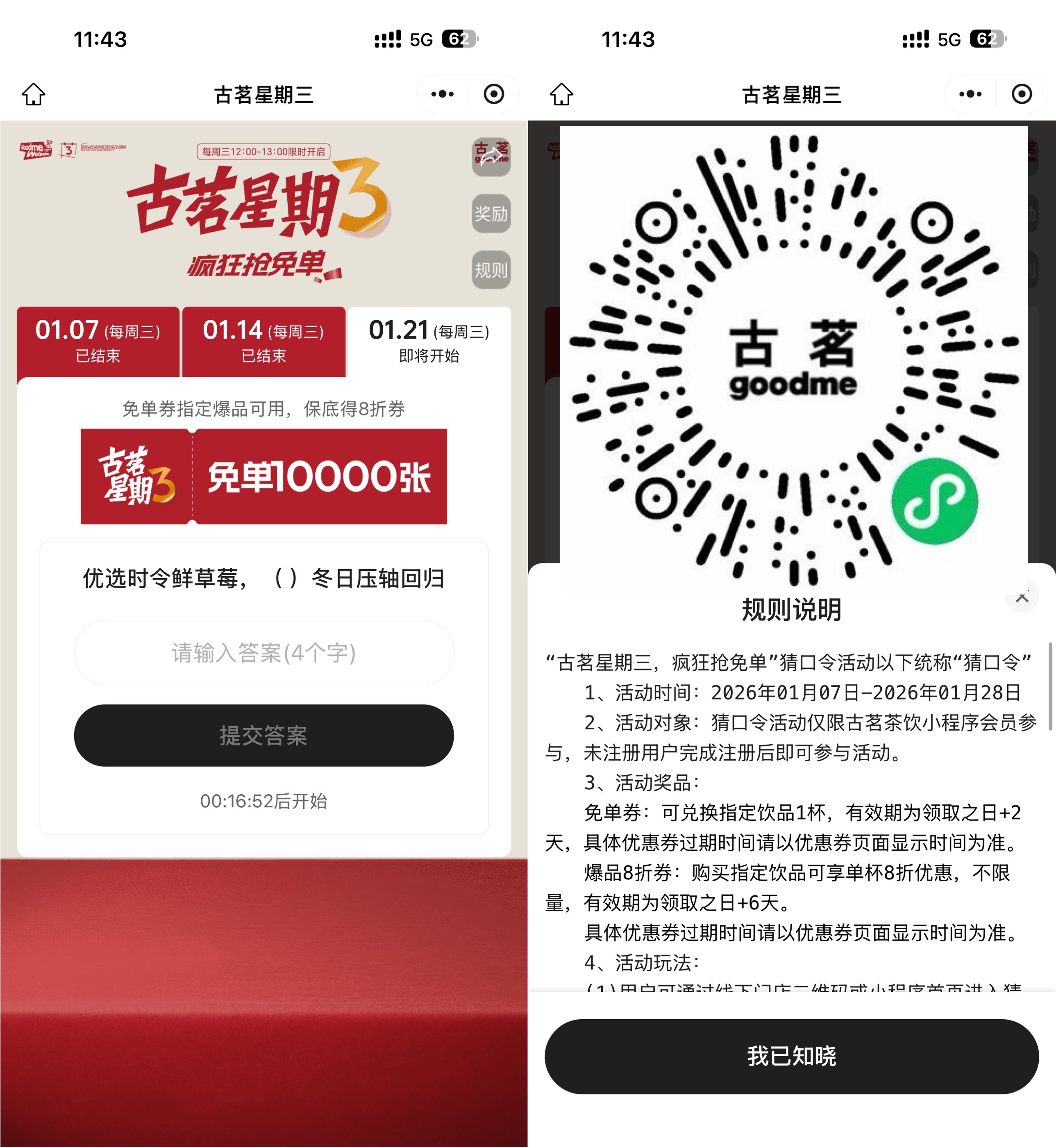 1768968588264850.jpg 古茗每个星期三抢1万份免单券.jpg