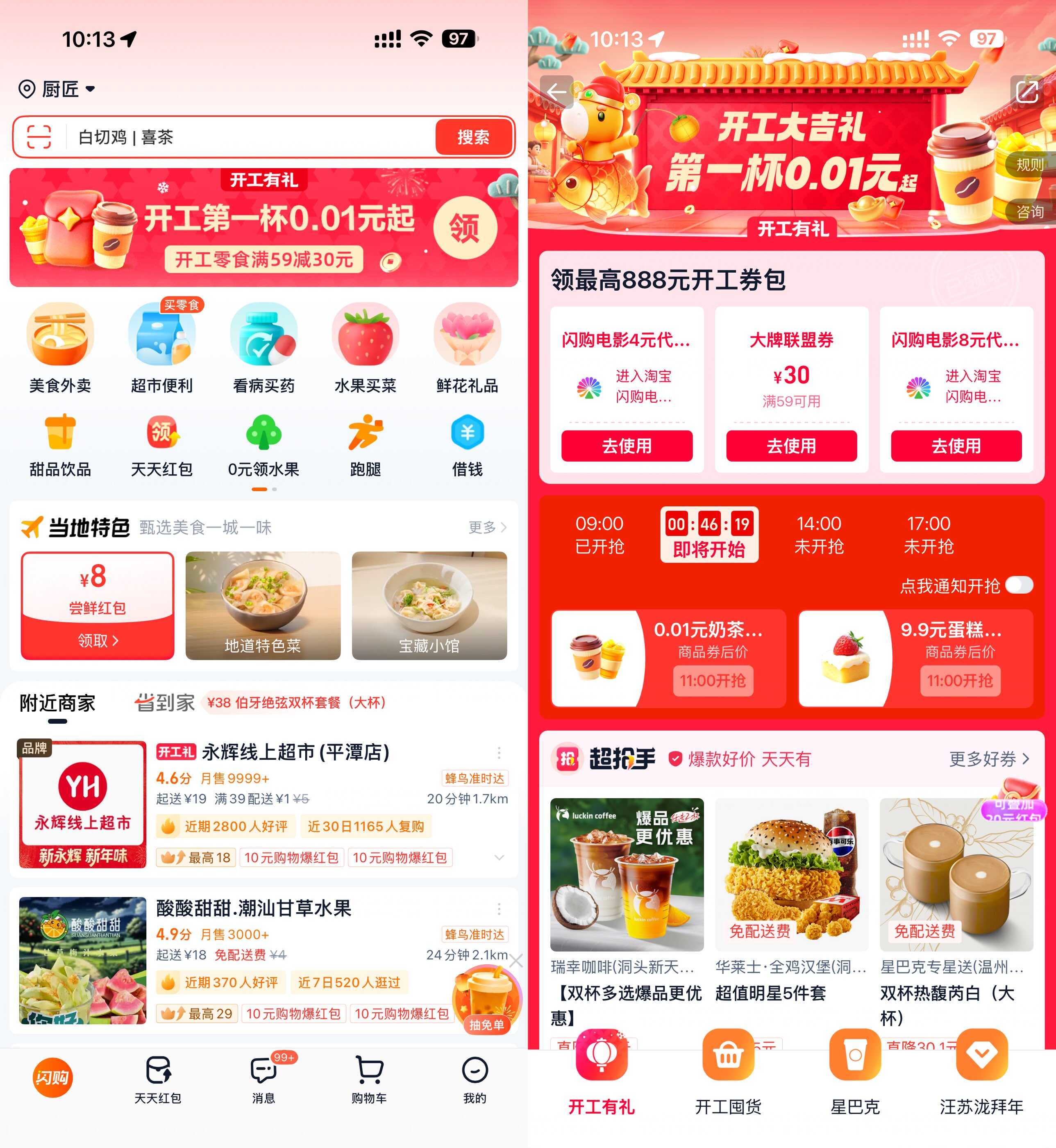 1771902040593528.jpg 淘宝闪购开工准点抢0.01亓奶茶.jpg