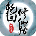 《轮回修仙路》中文版