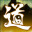 《我自成道》中文版