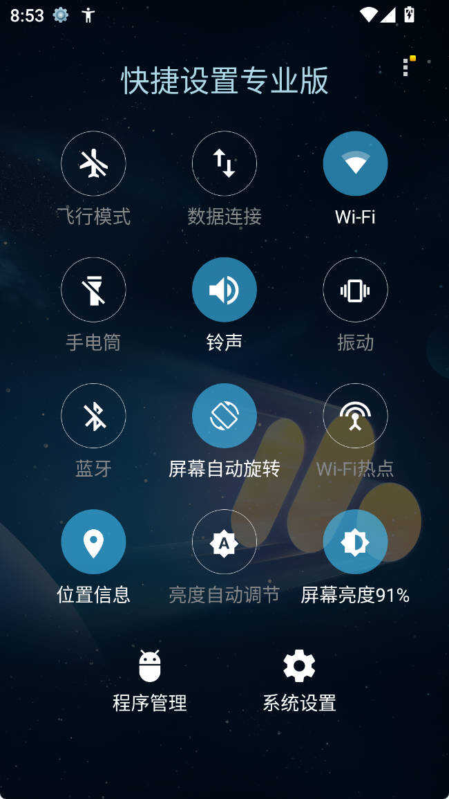 安卓快捷设置专业版 v7.7