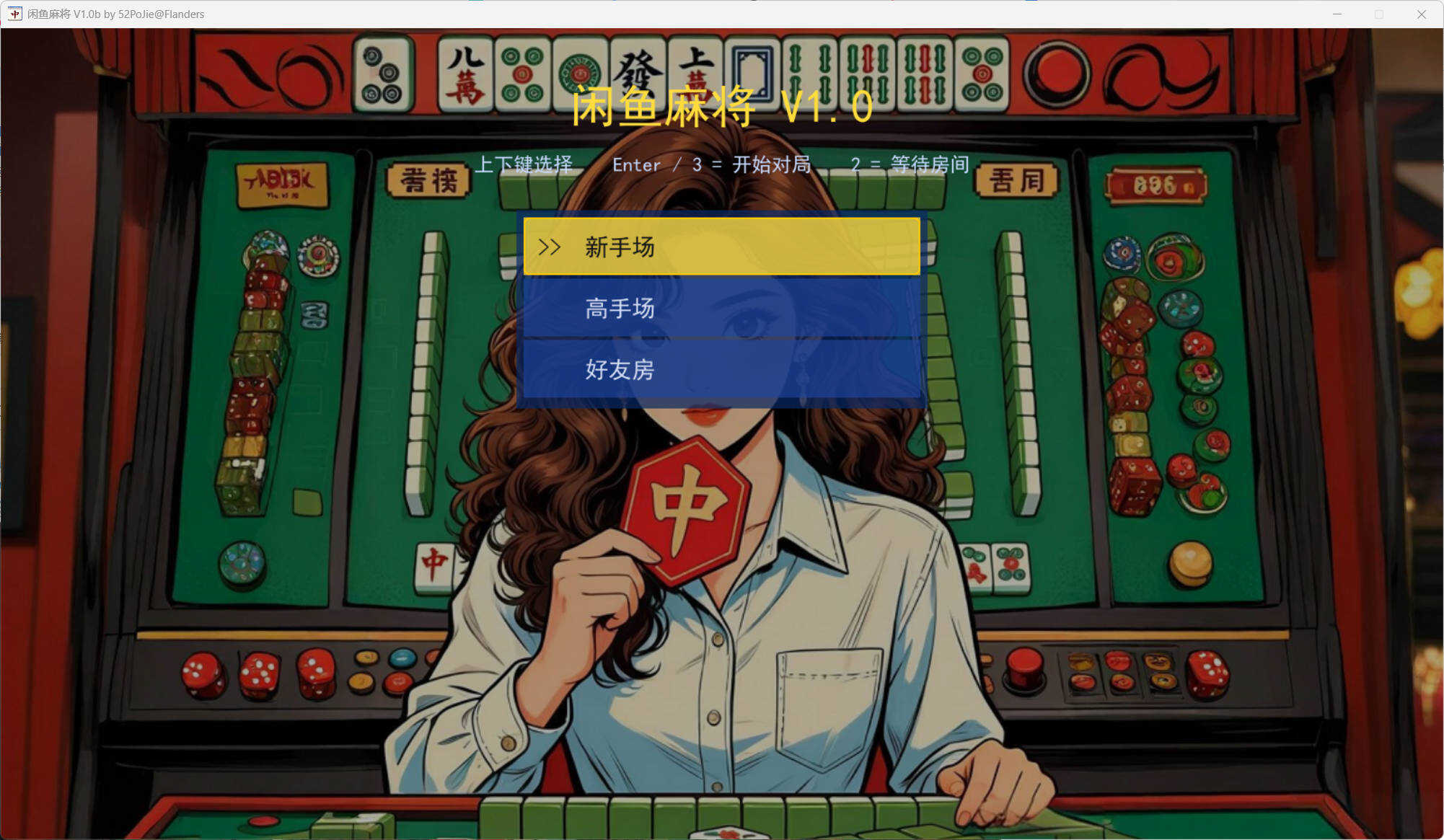 图片[1] - PC单机版闲鱼麻将 v1.0b - 65GW - 你的互联网资源库