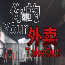 《你的外卖》中文版