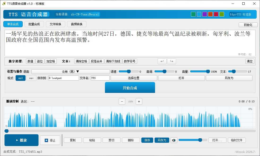 图片[3] - TTS语音合成器 v1.0 - 65GW - 你的互联网资源库