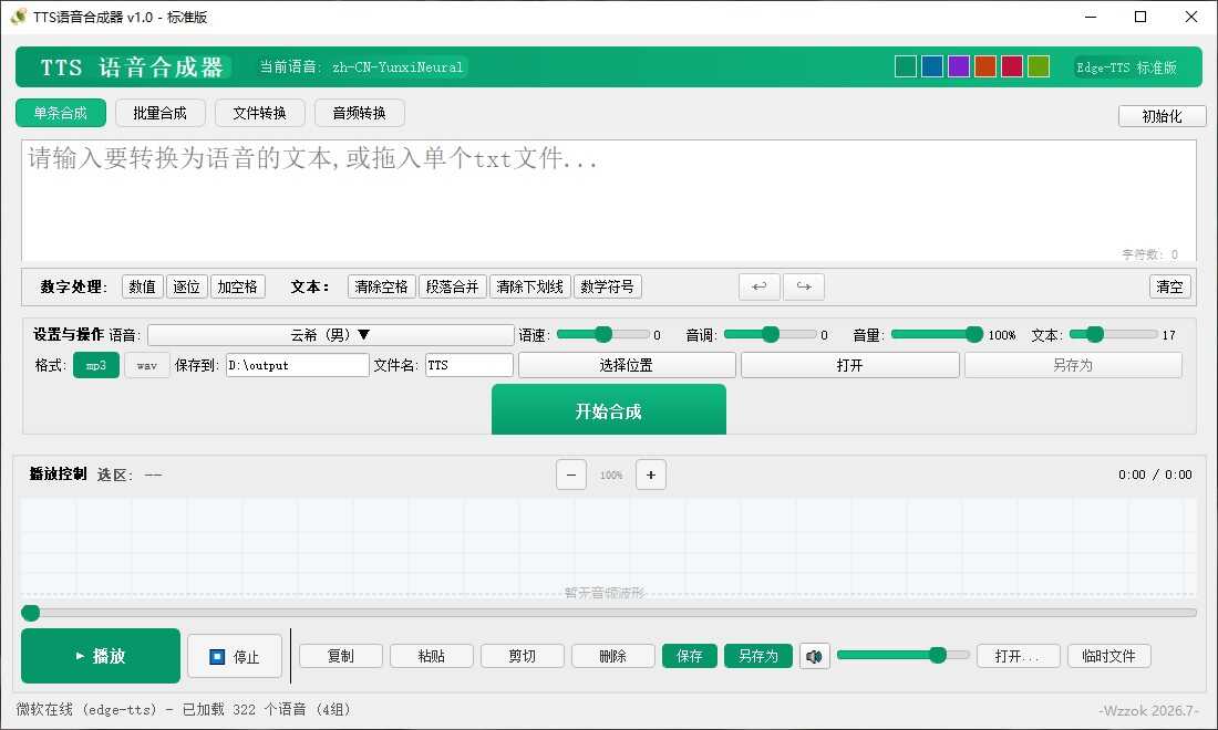 图片[2] - TTS语音合成器 v1.0 - 65GW - 你的互联网资源库