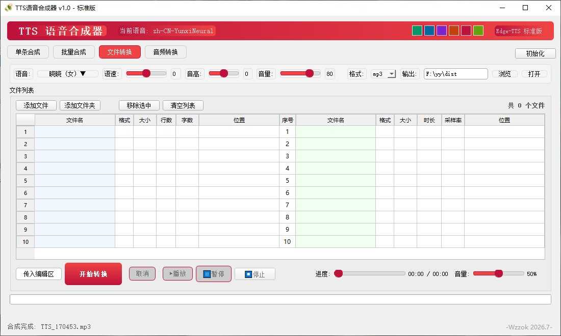 图片[4] - TTS语音合成器 v1.0 - 65GW - 你的互联网资源库