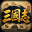 《三国志经典》中文版