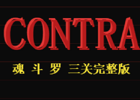 网页版魂斗罗游戏+源码，梦回童年！