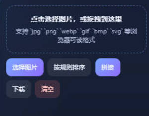 Html本地图片拼接工具 v1.0