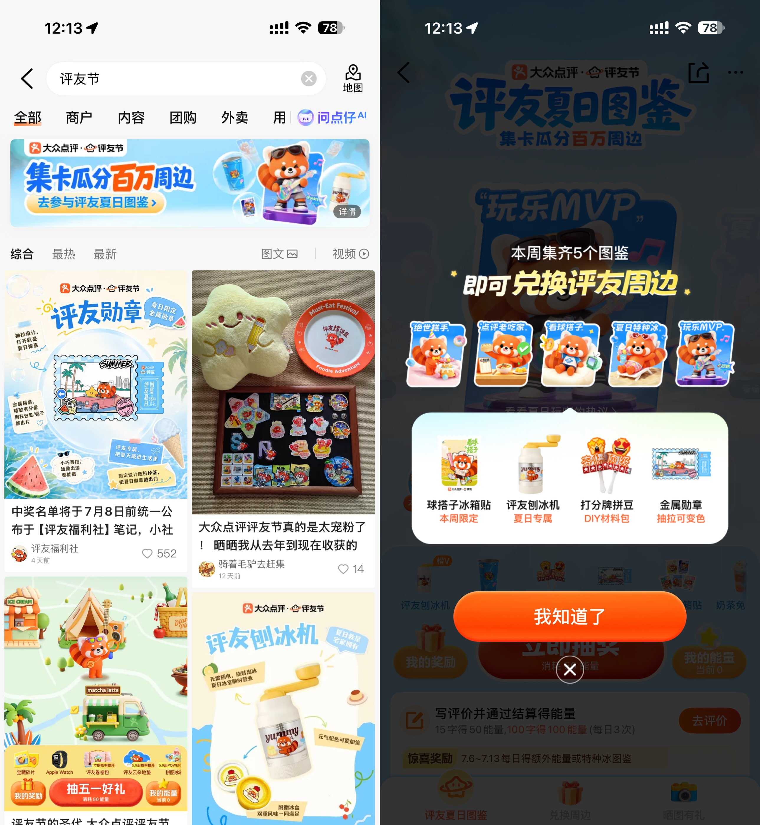 图片[1] - 大众点评集齐夏日图鉴抽实物 - 65GW - 你的互联网资源库