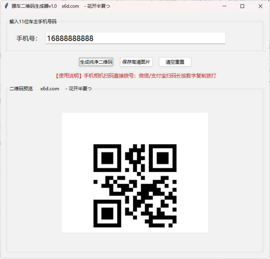 图片[1] - 挪车二维码生成工具V1.0 - 陆伍博客 - 你的互联网资源库