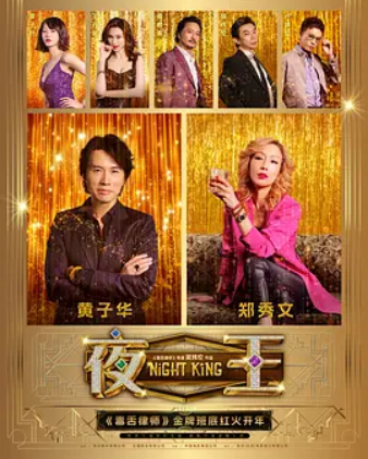 图片[1] - 夜王 HD导演版 - 陆伍博客 - 你的互联网资源库