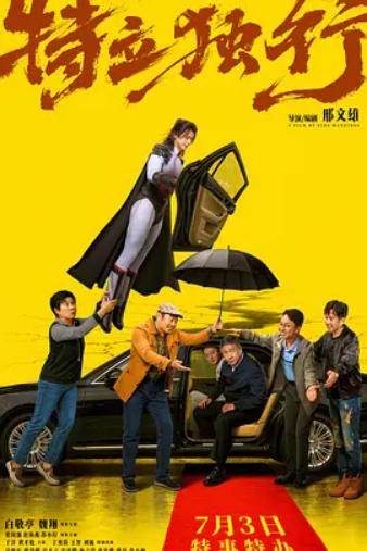 图片[1] - 特立独行 【HD】喜剧 - 陆伍博客 - 你的互联网资源库
