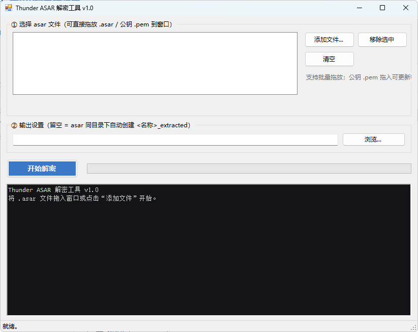 迅雷解包器Thunder ASAR解密工具 v1.0-青瓜资源
