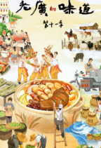 老广的味道 第1季-11季