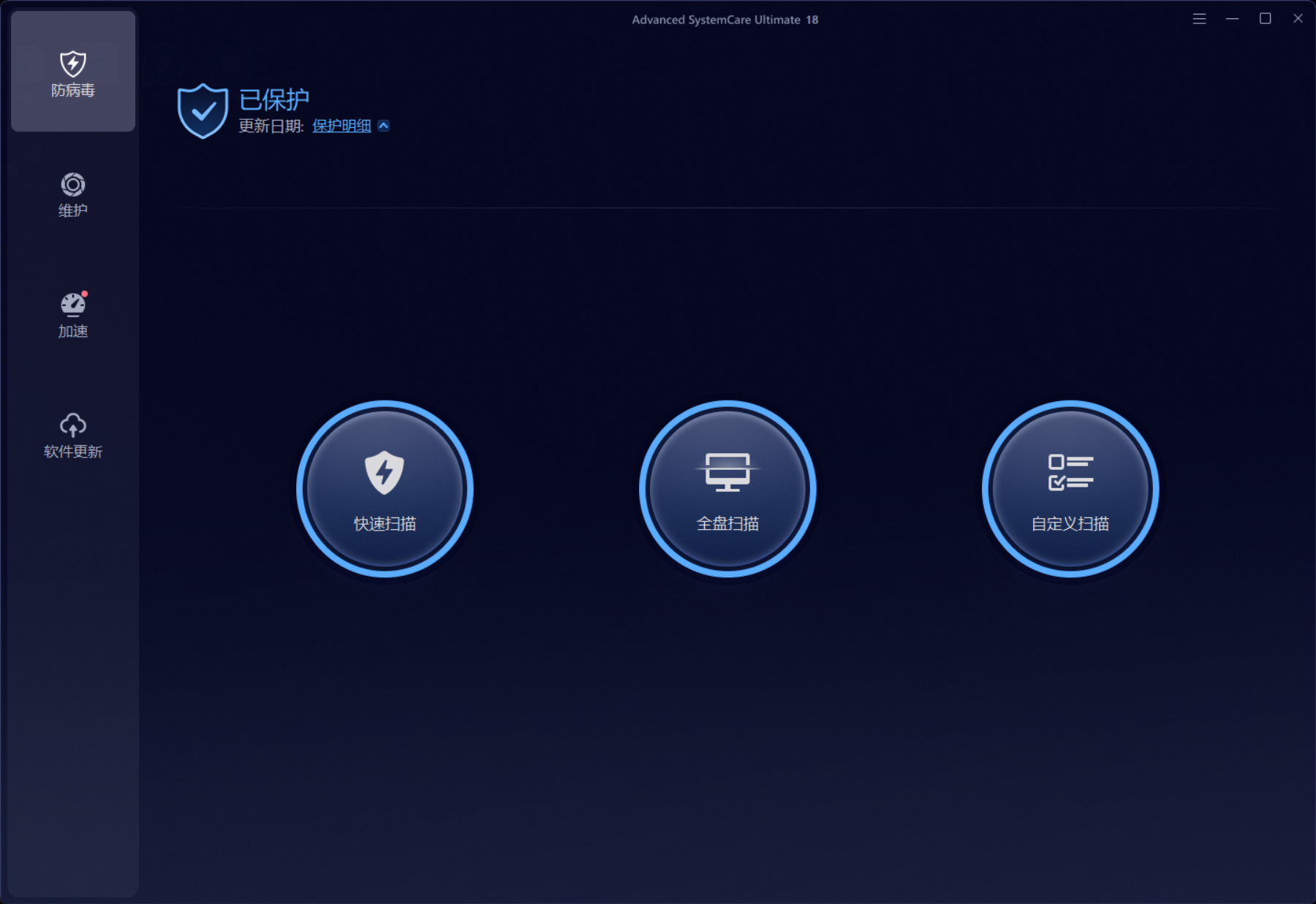 Advanced SystemCare Ultimate18.5.0.120 直装版 截图1